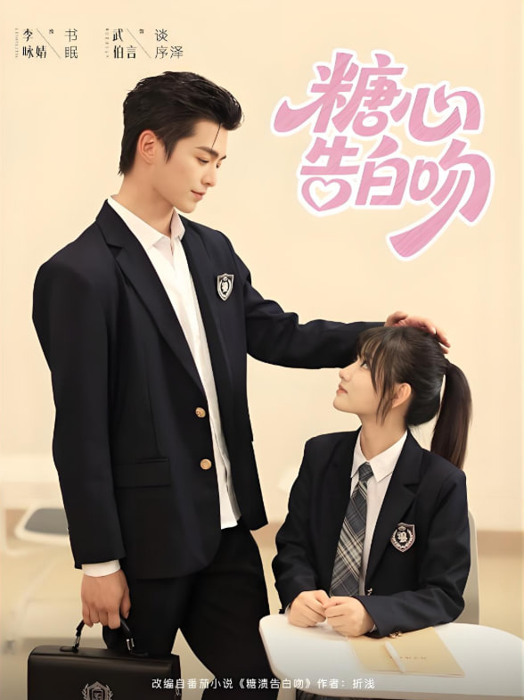 糖心告白吻第21集