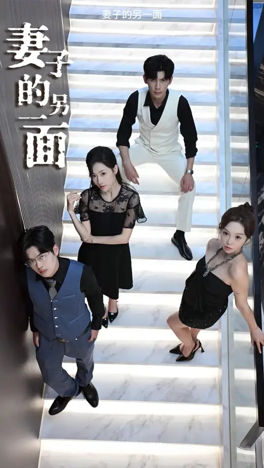 妻子的另一面第07集