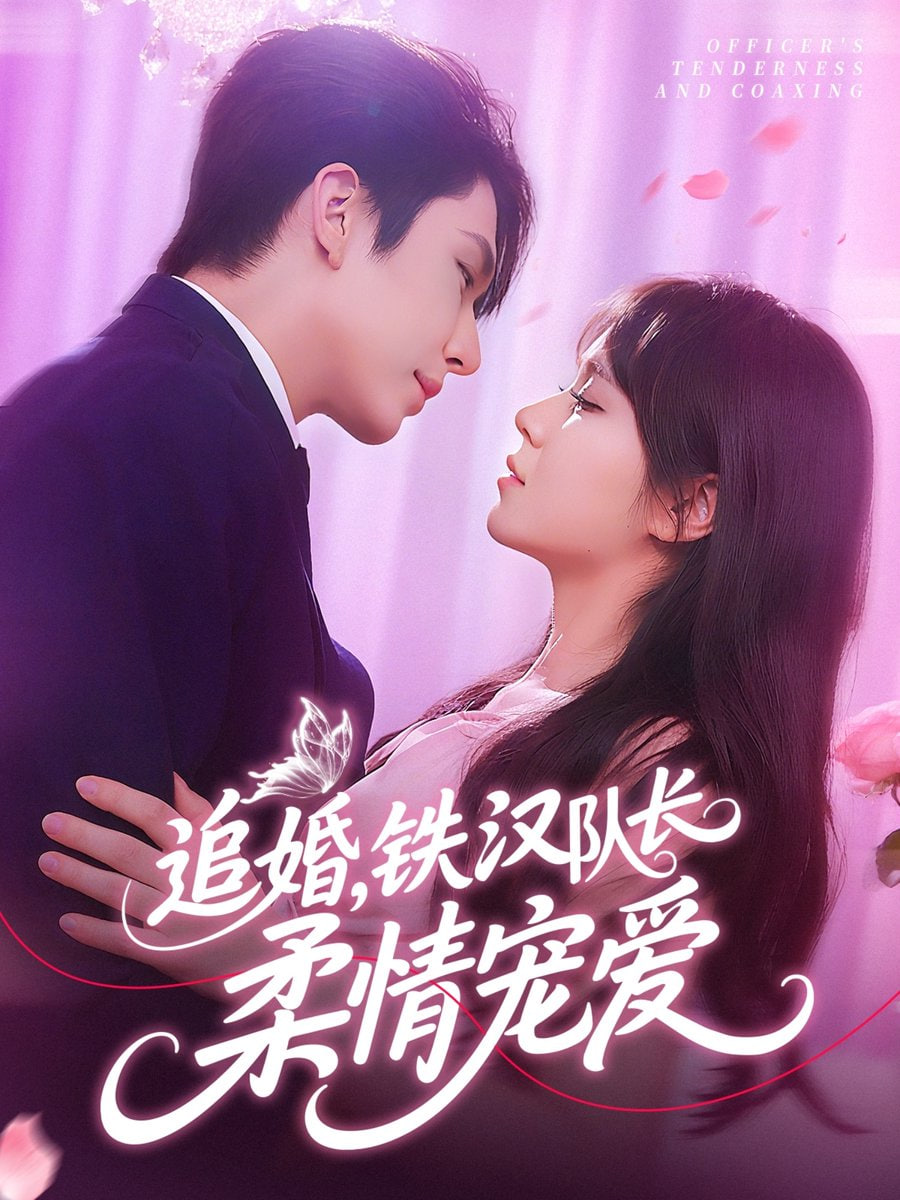 追婚铁汉队长柔情宠爱第48集