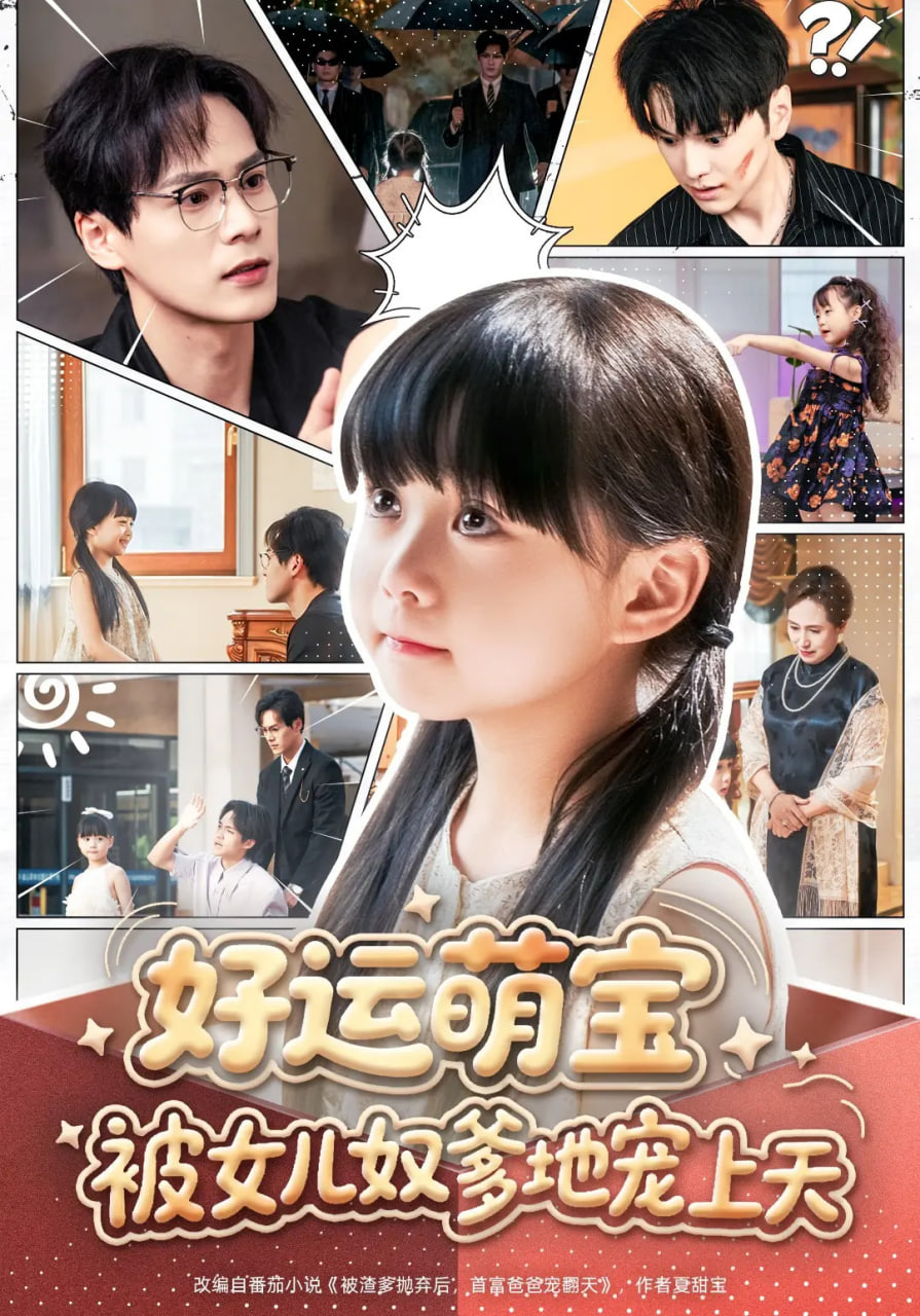好运萌宝被女儿奴爹地宠上天第01集