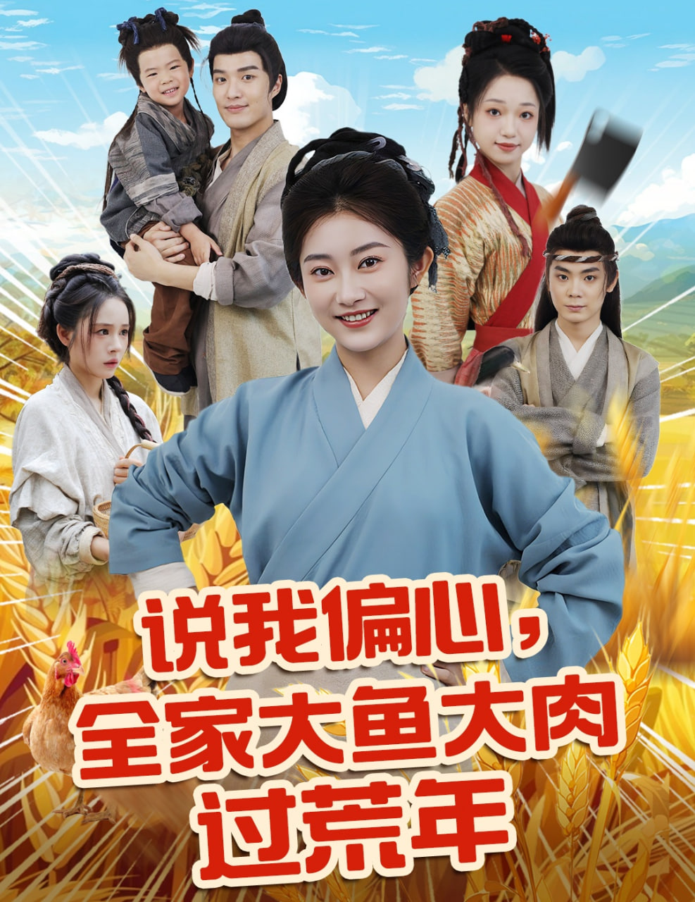 说我偏心全家大鱼大肉过荒年第06集