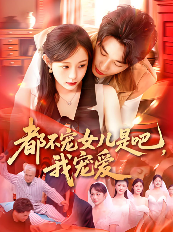 都不宠女儿是吧，我宠爱第02集