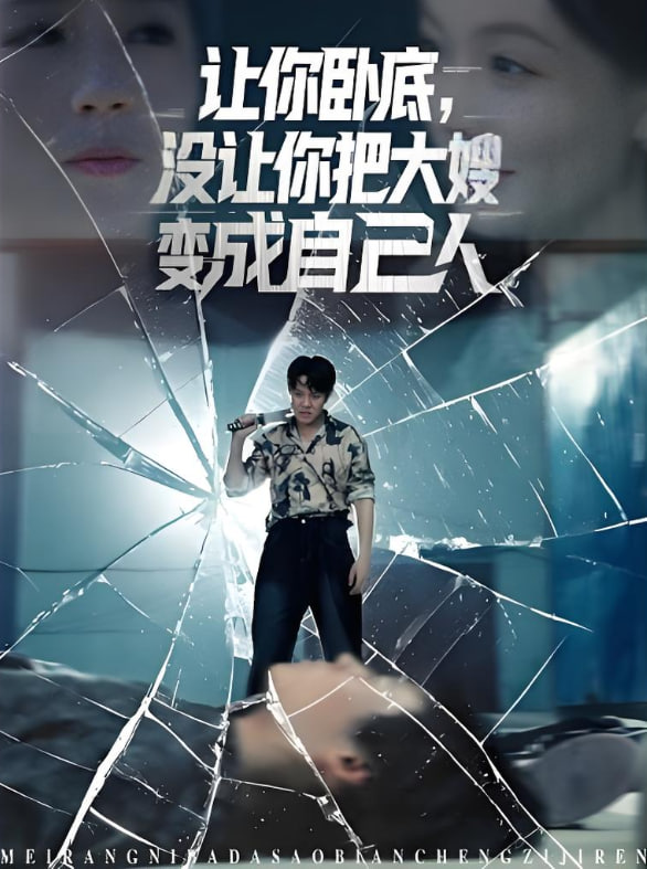 让你卧底，没让你把大嫂变成自己人第14集