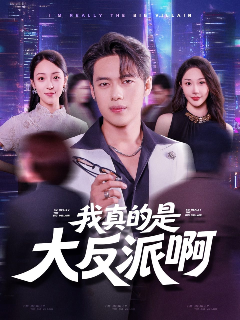 我真是大反派啊第54集