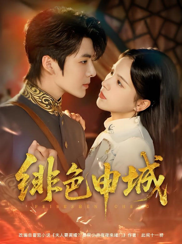 绯色申城第01集