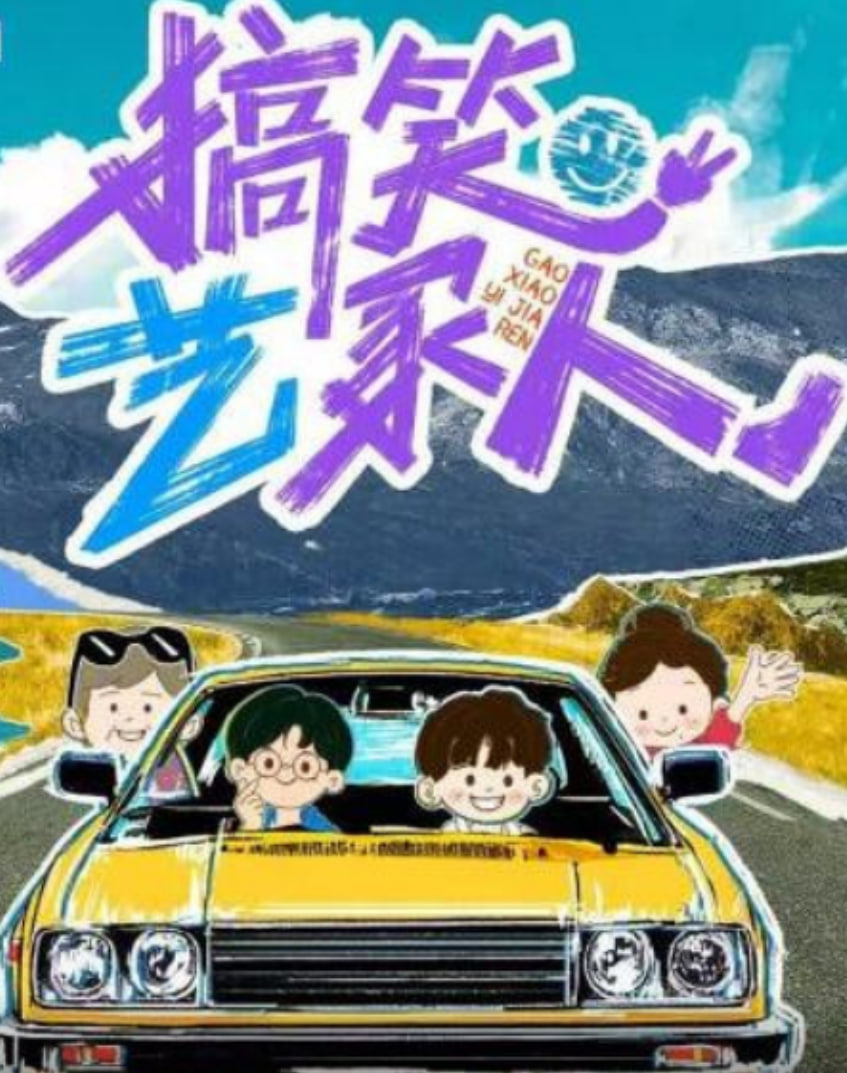 搞笑艺家人第3期