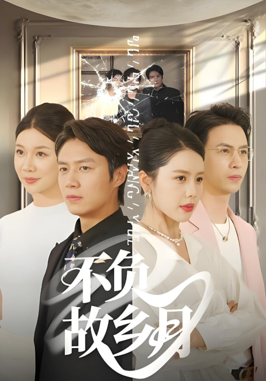 不负故乡月第01集