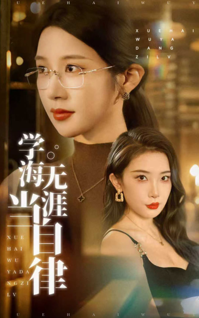 学海无涯当自律第01集