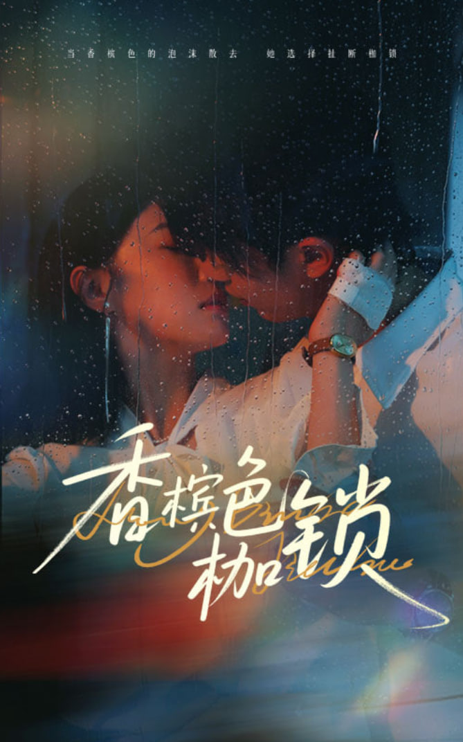 香槟色枷锁第01集