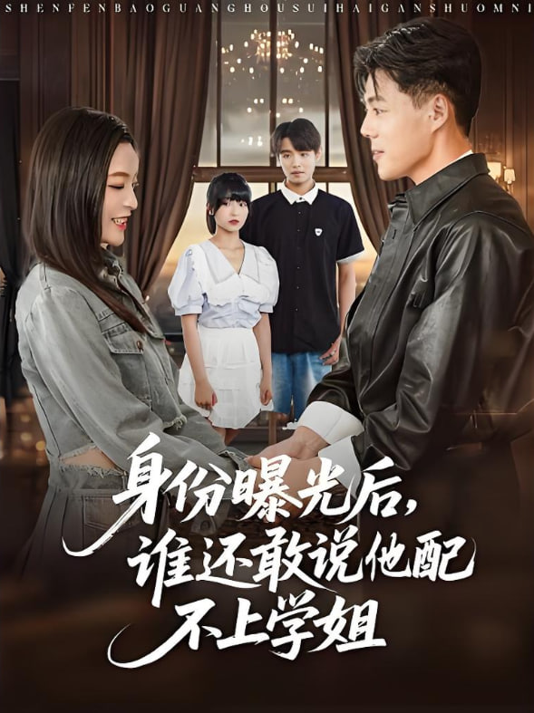 身份曝光后，谁还敢说他配不上学姐第63集