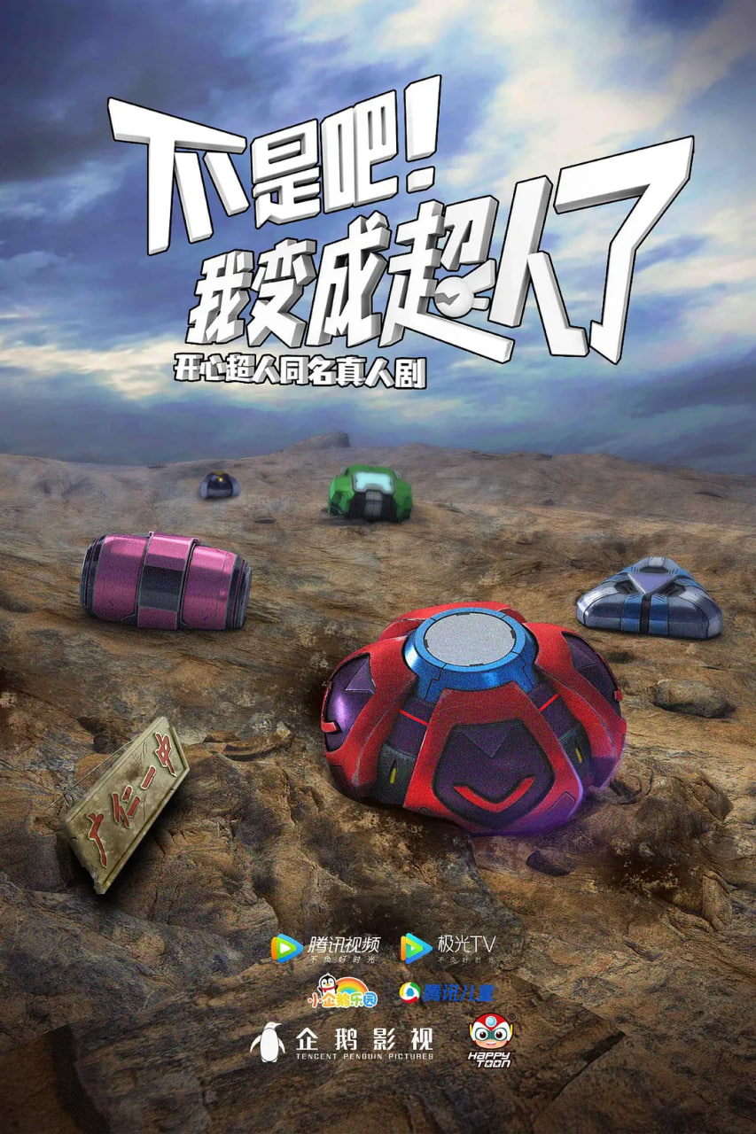 不是吧！我变成超人了第11集