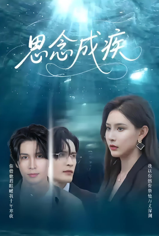 思念成疾第50集