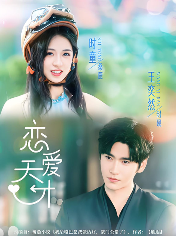 恋爱天才第47集