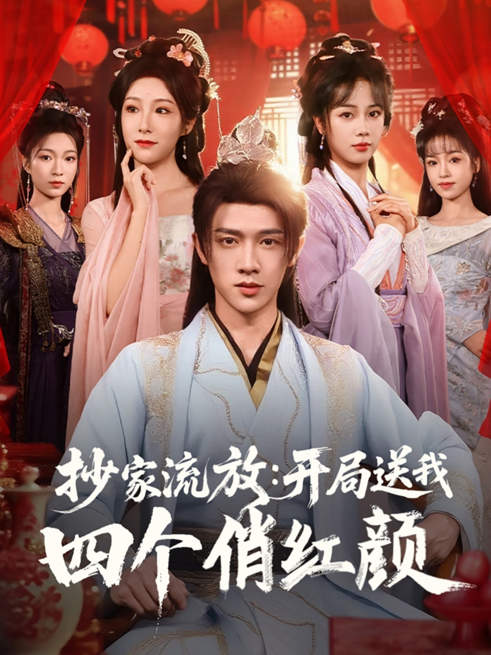 抄家流放开局送我四个俏红颜第01集