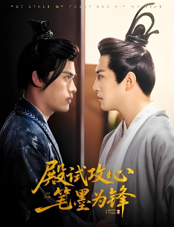 殿试攻心笔墨为锋第57集