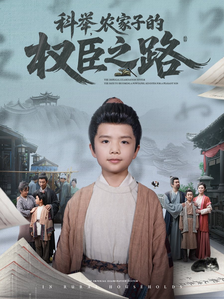 科举，农家子的权臣之路第01集