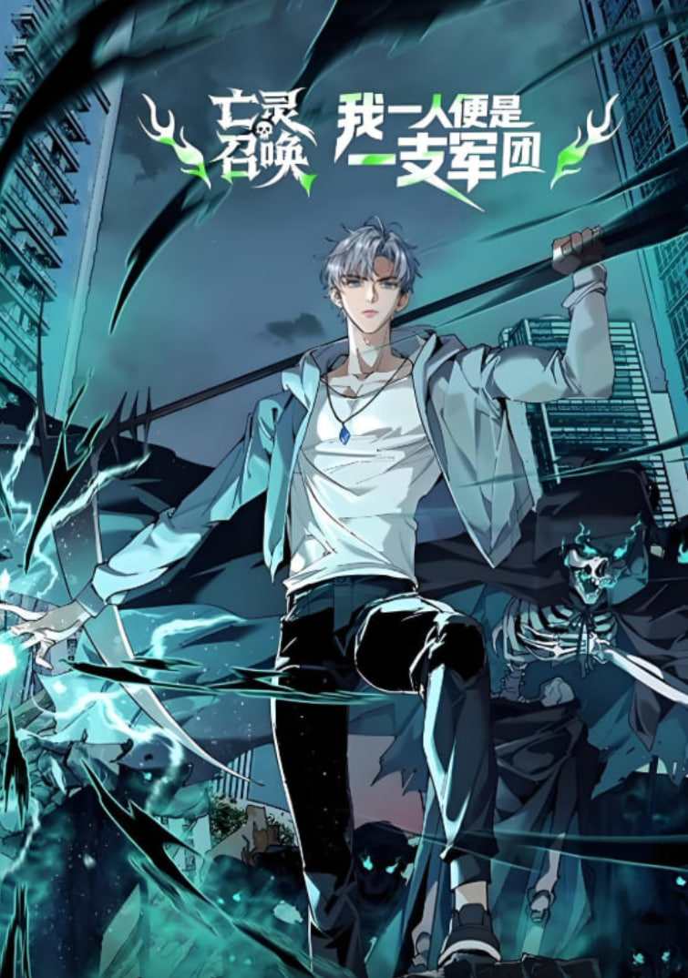 亡灵召唤，我一人便是一支军队 动态漫画第07集