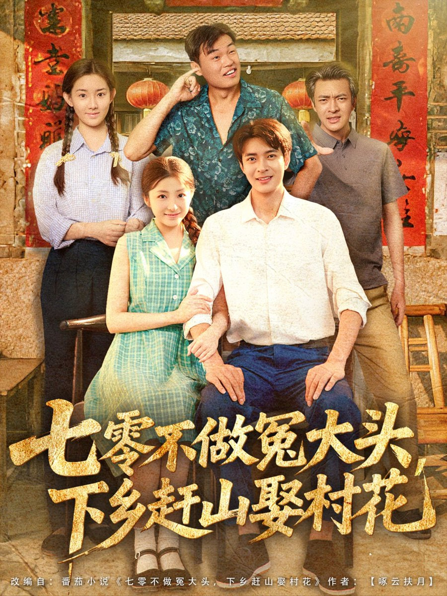 七零不做冤大头下乡赶山娶村花第12集