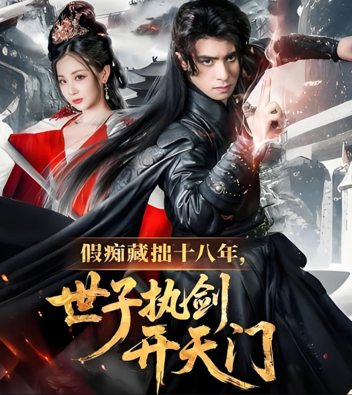 假痴藏拙十八年世子执剑开天门第22集