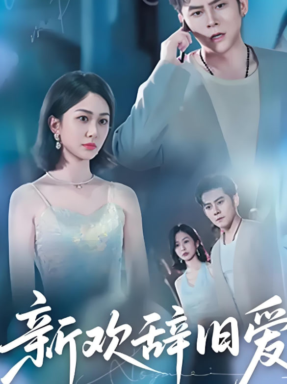 新欢辞旧爱第01集