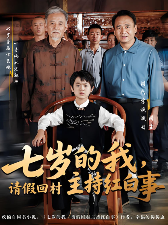 七岁的我，请假回村主持红白事第01集
