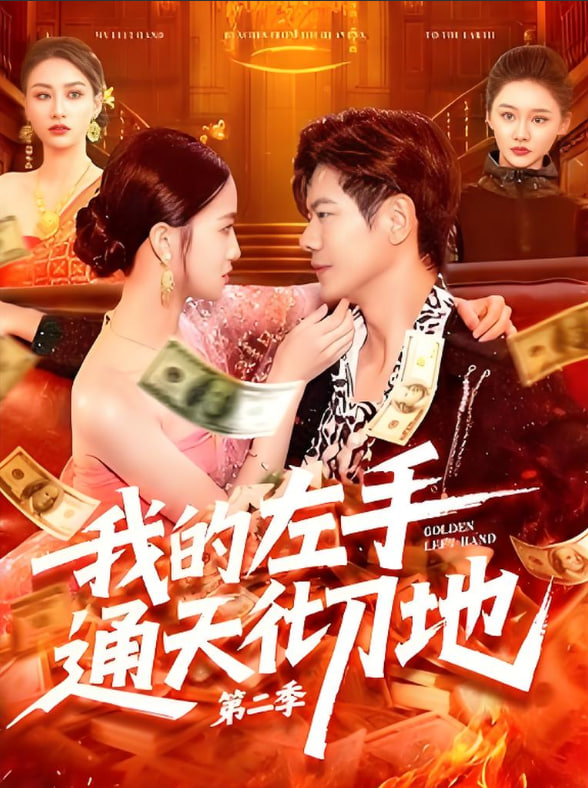 我的左手通天彻地第二季第01集