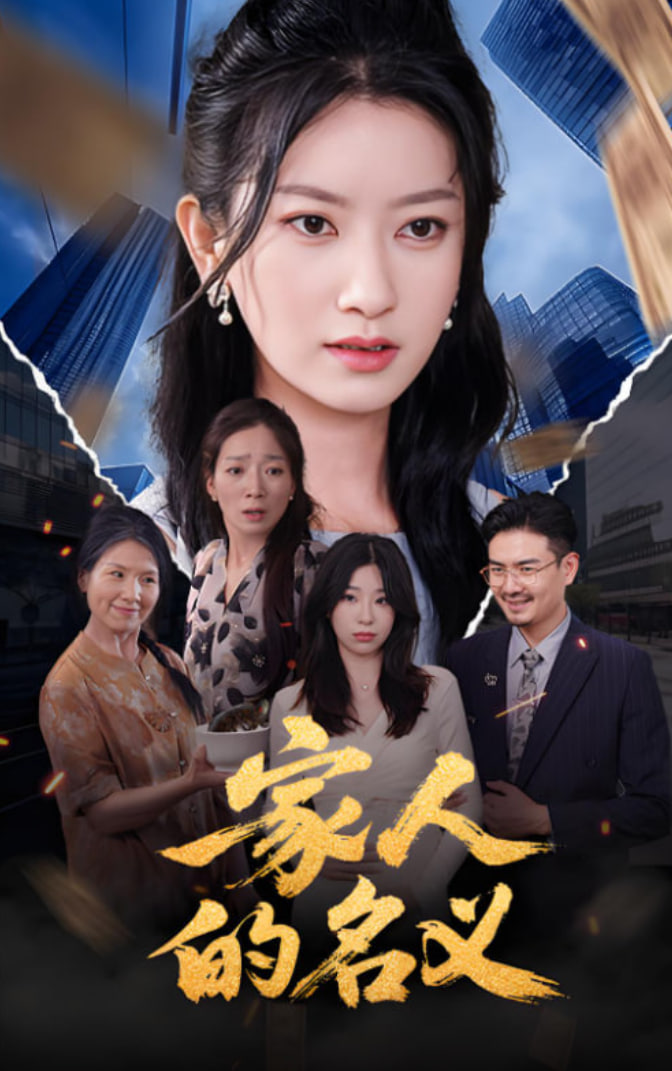 家人的名义第01集