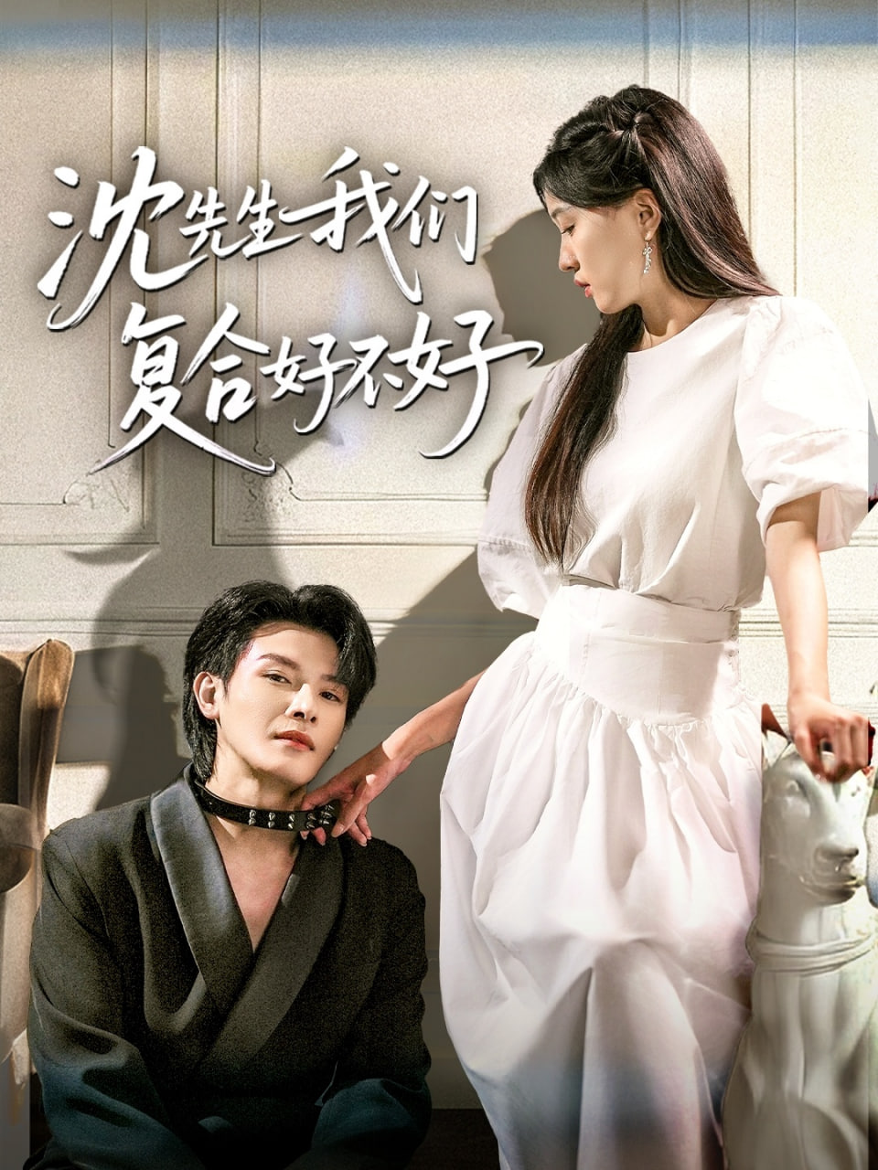 沈先生我们复合好不好第13集