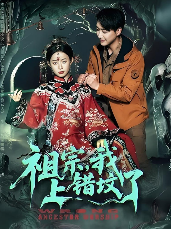 祖宗，我上错坟了第05集