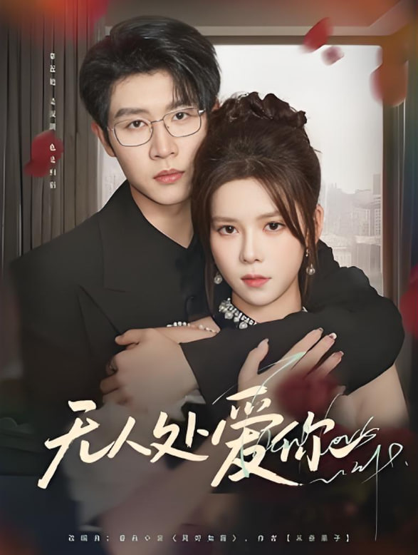 无人处爱你第01集