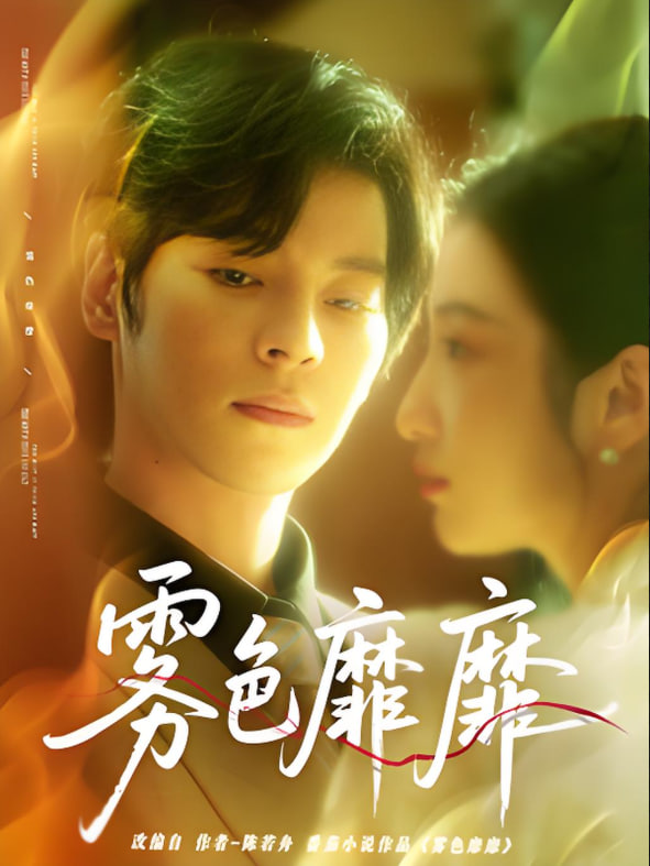 靡靡雾色第37集