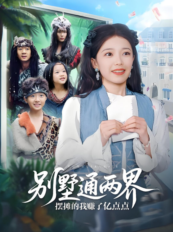 别墅通两界摆摊的我赚了亿点点(全集)