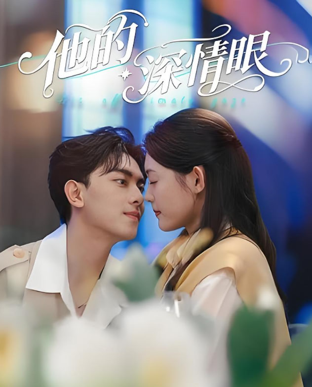 他的深情眼第60集