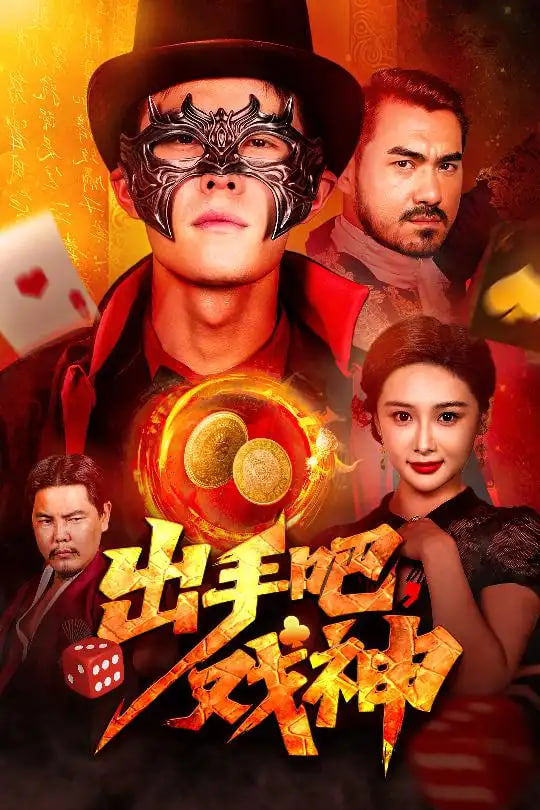 出手吧戏神第58集