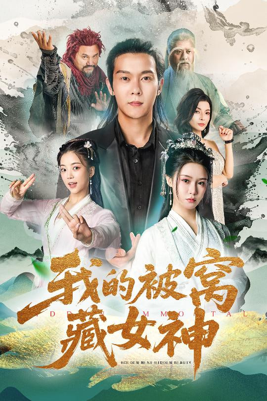 我的被窝藏女神第31集