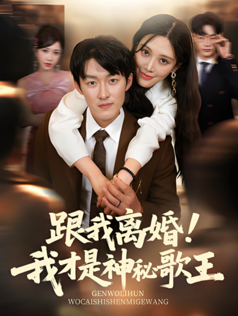 跟我离婚!我才是神秘歌王第51集