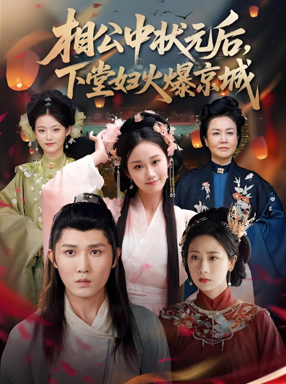 相公中状元后下堂妇火爆京城第39集