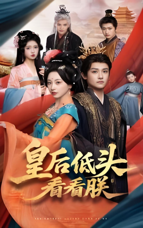 皇后低头看看朕第20集