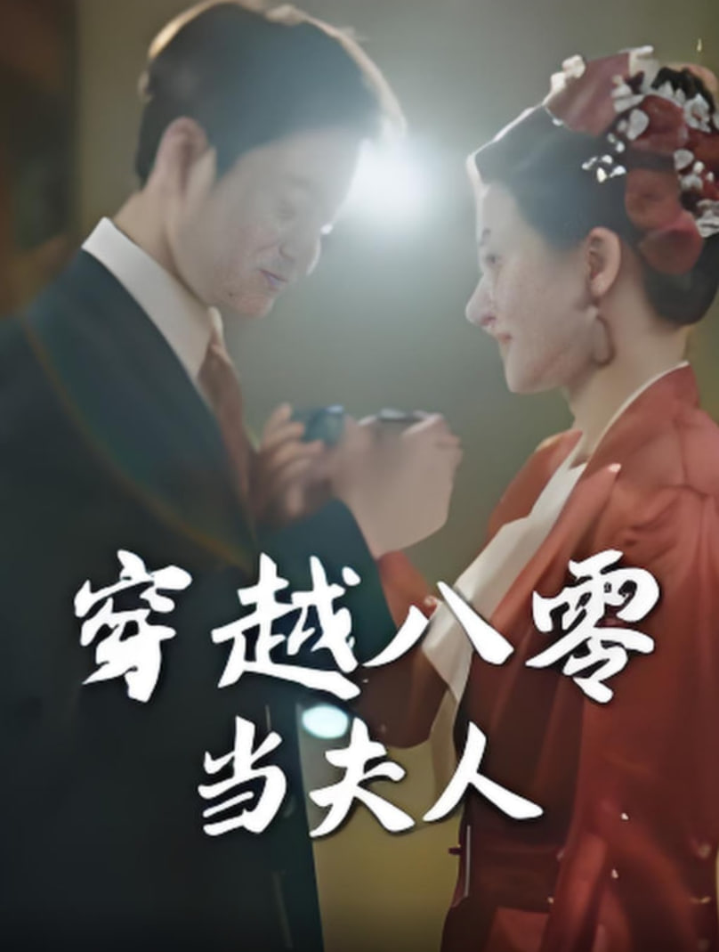 穿越八零当夫人第39集