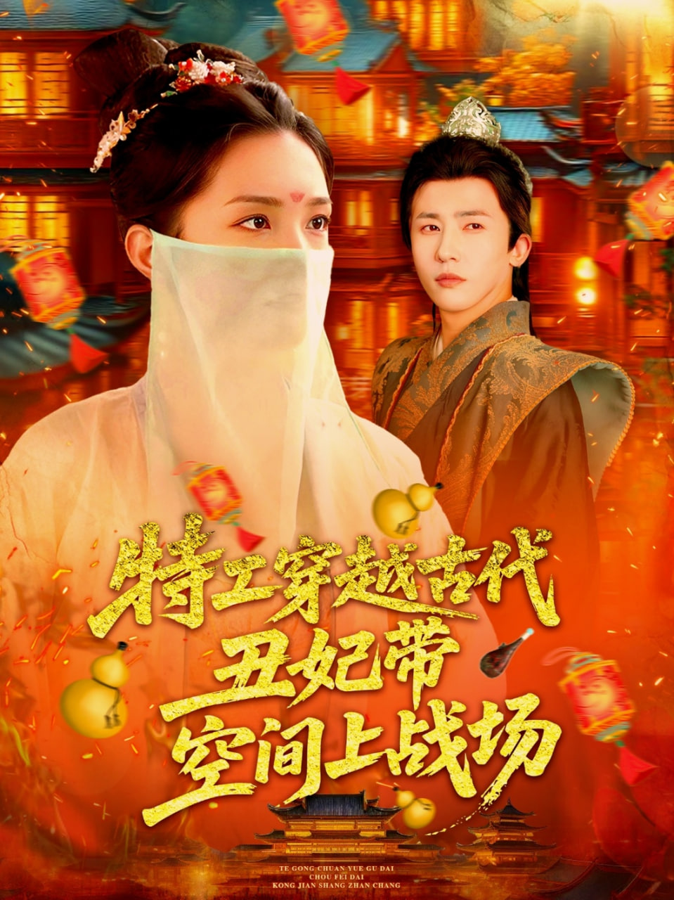 特工穿越古代丑妃带空间上战场第51集