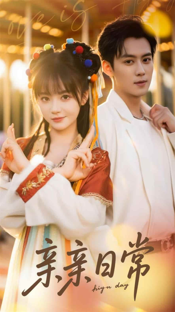 亲亲日常第35集