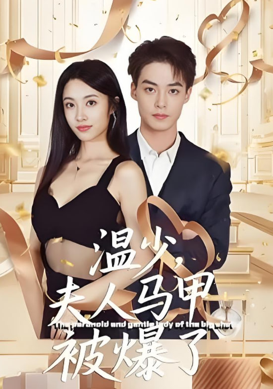 温少夫人马甲被爆了第13集