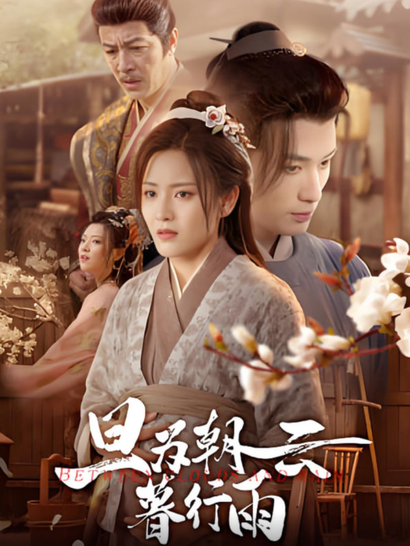 旦为朝云暮行雨第16集