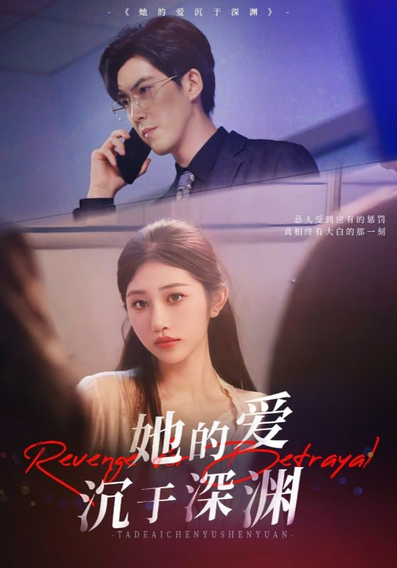 她的爱沉于深渊第16集