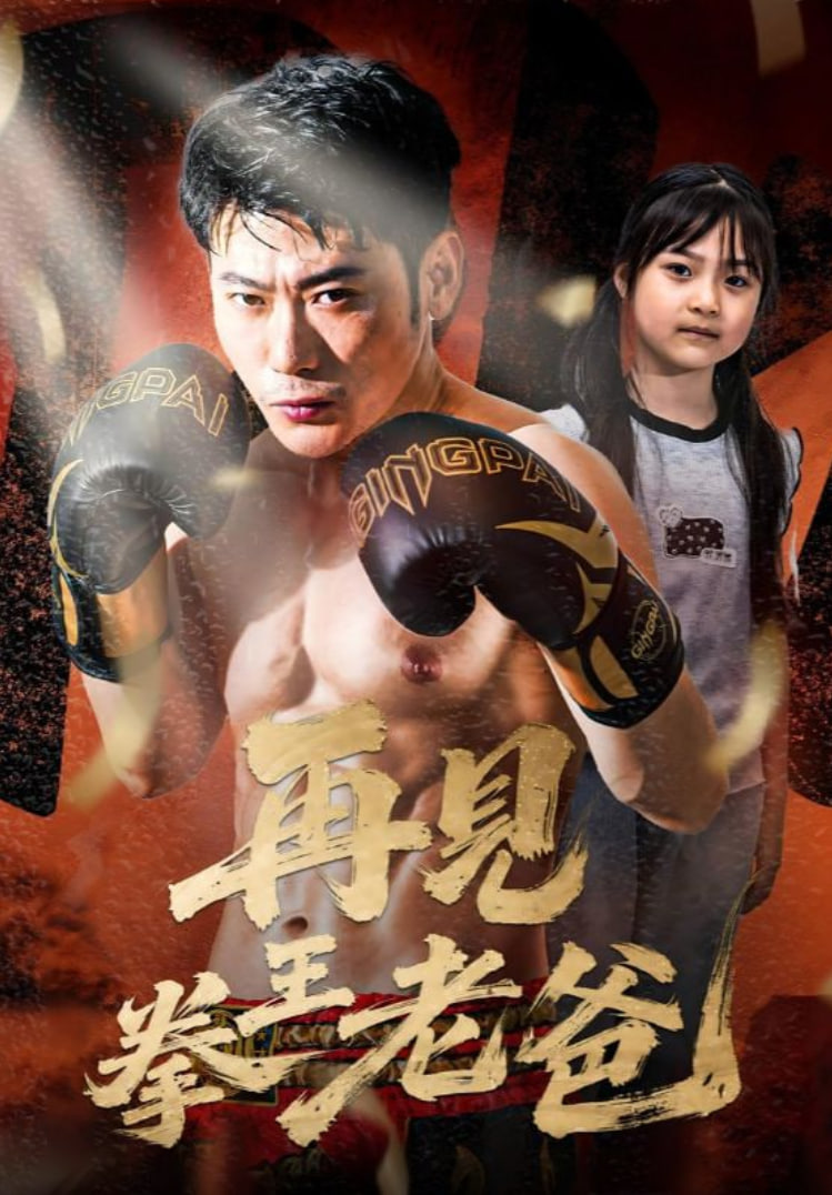 再见拳王老爸第54集