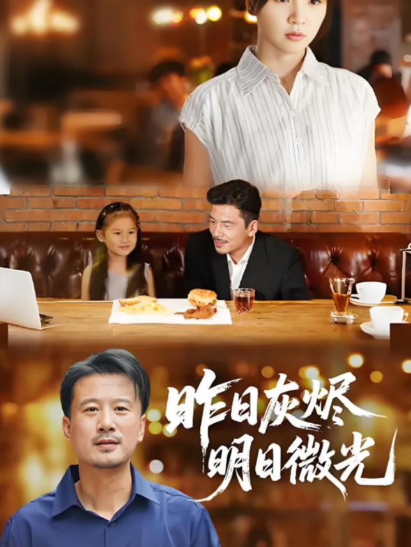 昨日灰烬明日微光第01集