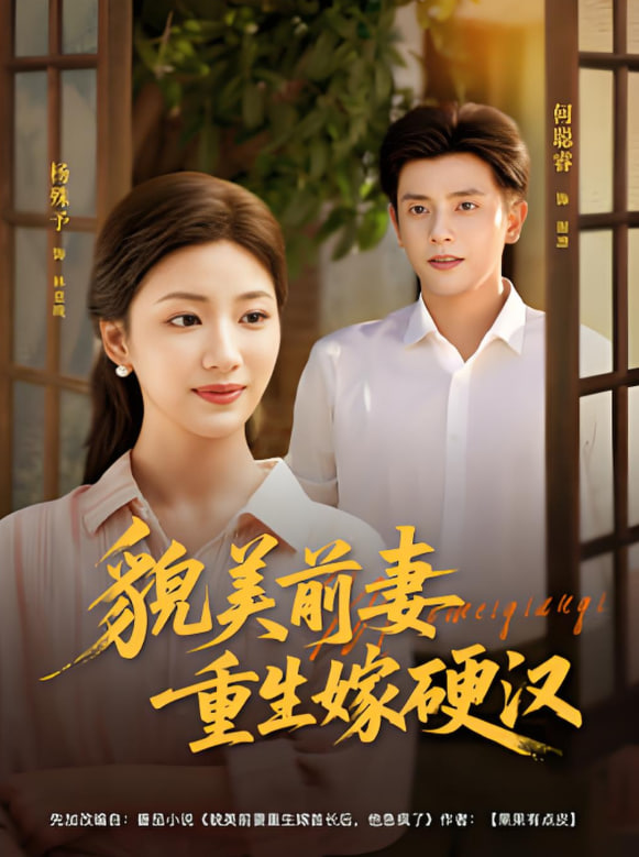 貌美前妻重生嫁硬汉第62集