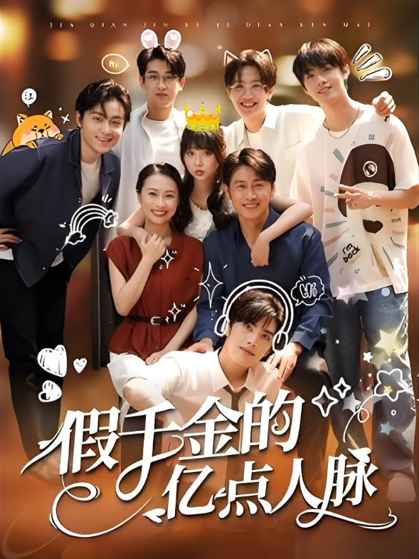 假千金的亿点人脉第42集