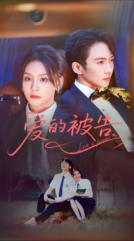 爱的被告第01集