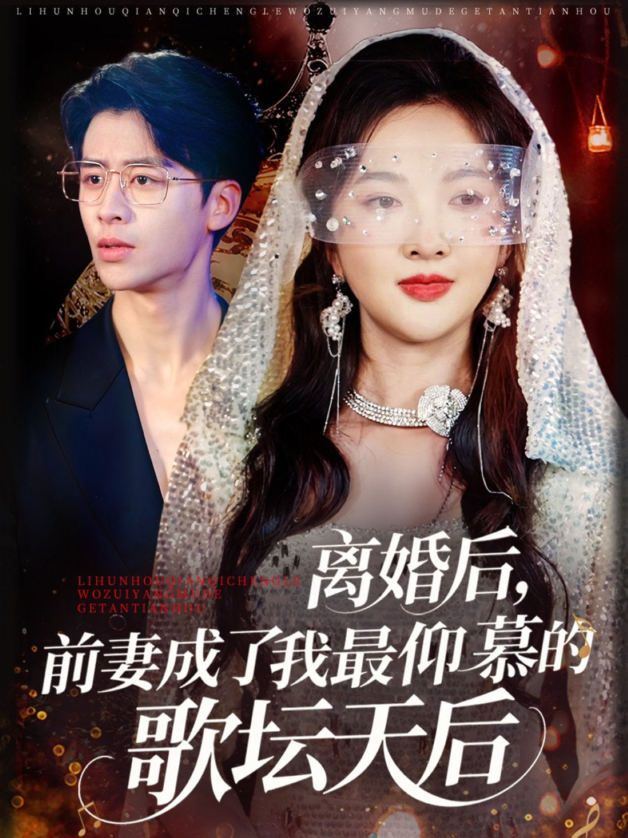 离婚后，前妻成了我最仰慕的歌坛天后第05集